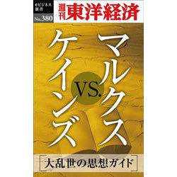 OD>マルクスvs.ケインズ（週刊東洋経済eビジネス新書 No.380） [単行本]