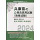 姫路市・明石市の短大卒程度/高卒程度〈2024年度版〉（兵庫県の公務員採用試験（教養試験）―公務員採用試験対策シリーズ） [単行本]