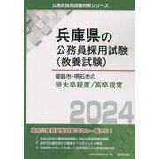 姫路市・明石市の短大卒程度/高卒程度〈2024年度版〉（兵庫県の公務員採用試験（教養試験）―公務員採用試験対策シリーズ） [単行本]