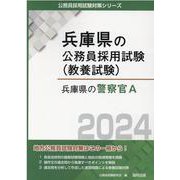 兵庫県の警察官A 2024年度版（兵庫県の公務員採用試験対策シリーズ） [単行本]