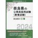 奈良県の2種〈2024〉（奈良県の公務員採用試験（教養試験）） [単行本]