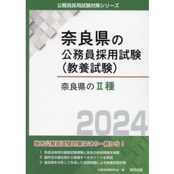 奈良県の2種〈2024〉（奈良県の公務員採用試験（教養試験）） [単行本]