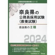奈良県の2種〈2024〉（奈良県の公務員採用試験（教養試験）） [単行本]