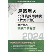 鳥取県の高校卒業程度 2024年度版（鳥取県の公務員採用試験対策シリーズ） [単行本]
