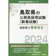 鳥取県の警察官B〈2024年度版〉（鳥取県の公務員採用試験（教養試験）） [単行本]