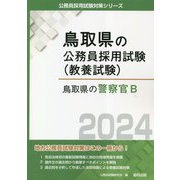 鳥取県の警察官B〈2024年度版〉（鳥取県の公務員採用試験（教養試験）） [単行本]