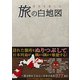 旅の白地図―日本を楽しむ [単行本]