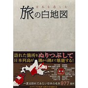 旅の白地図―日本を楽しむ [単行本]