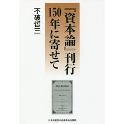 「資本論」刊行150年に寄せて [単行本]