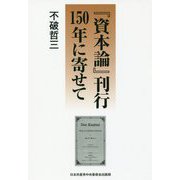 「資本論」刊行150年に寄せて [単行本]