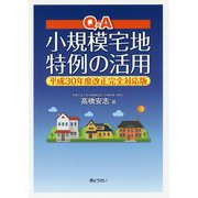 Q＆A 小規模宅地特例の活用―平成30年度改正完全対応版 [単行本]