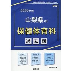 山梨県の保健体育科過去問 2025年度版（山梨県の教員採用試験「過去問」シリーズ 10） [全集叢書]