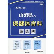 山梨県の保健体育科過去問 2025年度版（山梨県の教員採用試験「過去問」シリーズ 10） [全集叢書]