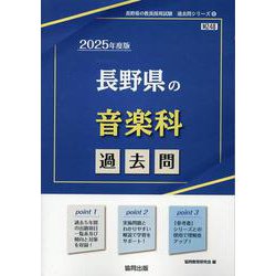 長野県の音楽科過去問 2025年度版（長野県の教員採用試験「過去問」シリーズ 8） [全集叢書]