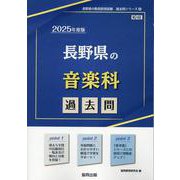 長野県の音楽科過去問 2025年度版（長野県の教員採用試験「過去問」シリーズ 8） [全集叢書]