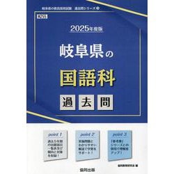 岐阜県の国語科過去問 2025年度版（岐阜県の教員採用試験「過去問」シリーズ 3） [全集叢書]