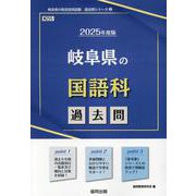 岐阜県の国語科過去問 2025年度版（岐阜県の教員採用試験「過去問」シリーズ 3） [全集叢書]