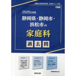 静岡県・静岡市・浜松市の家庭科過去問 2025年度版（静岡県の教員採用試験「過去問」シリーズ 9） [全集叢書]