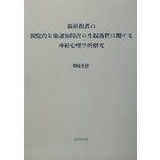 脳損傷者の視覚的対象認知障害の生起過程に関する神経心理学的研究 [単行本]