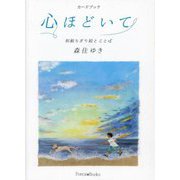 心ほどいて―和紙ちぎり絵とことば カードブック（フォレストブックス） [単行本]