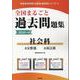 全国まるごと過去問題集社会科 2024年度版-分野別 項目別（教員採用試験「全国版」過去問シリーズ 5） [全集叢書]