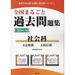 全国まるごと過去問題集社会科 2024年度版-分野別 項目別（教員採用試験「全国版」過去問シリーズ 5） [全集叢書]