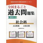 全国まるごと過去問題集社会科 2024年度版-分野別 項目別（教員採用試験「全国版」過去問シリーズ 5） [全集叢書]