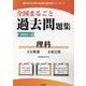 全国まるごと過去問題集理科 2024年度版-分野別 項目別（教員採用試験「全国版」過去問シリーズ 8） [全集叢書]