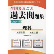 全国まるごと過去問題集理科 2024年度版-分野別 項目別（教員採用試験「全国版」過去問シリーズ 8） [全集叢書]