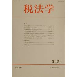 税法学 第５４５号/日本税法学会（単行本） ヨドバシ.com - 税法学〈545号〉 [単行本] 通販【全品無料配達】