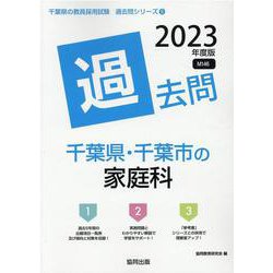 千葉県・千葉市の家庭科過去問 2023年度版（千葉県の教員採用試験「過去問」シリーズ 9） [全集叢書]