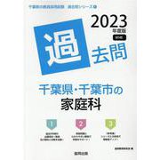 千葉県・千葉市の家庭科過去問 2023年度版（千葉県の教員採用試験「過去問」シリーズ 9） [全集叢書]