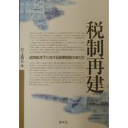 税制再建―成熟経済下における政策税制のあり方 [単行本]