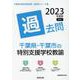千葉県・千葉市の特別支援学校教諭過去問 2023年度版（千葉県の教員採用試験「過去問」シリーズ 12） [全集叢書]