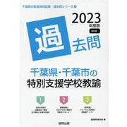 千葉県・千葉市の特別支援学校教諭過去問 2023年度版（千葉県の教員採用試験「過去問」シリーズ 12） [全集叢書]