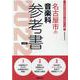 名古屋市の音楽科参考書 2022年度版（名古屋市の教員採用試験「参考書」シリーズ 9） [全集叢書]