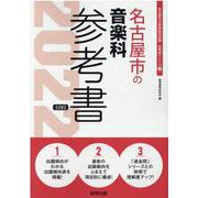 名古屋市の音楽科参考書 2022年度版（名古屋市の教員採用試験「参考書」シリーズ 9） [全集叢書]