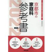 京都市の家庭科参考書 2022年度版（京都市の教員採用試験「参考書」シリーズ 10） [全集叢書]