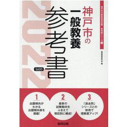 神戸市の一般教養参考書 2022年度版（神戸市の教員採用試験「参考書」シリーズ 2） [全集叢書]