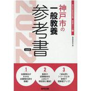 神戸市の一般教養参考書 2022年度版（神戸市の教員採用試験「参考書」シリーズ 2） [全集叢書]