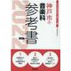 神戸市の音楽科参考書 2022年度版（神戸市の教員採用試験「参考書」シリーズ 9） [全集叢書]