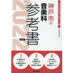 神戸市の音楽科参考書 2022年度版（神戸市の教員採用試験「参考書」シリーズ 9） [全集叢書]