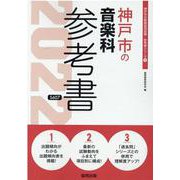 神戸市の音楽科参考書 2022年度版（神戸市の教員採用試験「参考書」シリーズ 9） [全集叢書]