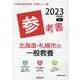 北海道・札幌市の一般教養参考書 2023年度版（北海道の教員採用試験「参考書」シリーズ 2） [全集叢書]