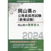 岡山県の警察官A 2024年度版（岡山県の公務員採用試験対策シリーズ） [単行本]
