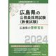 広島県の警察官B〈2024年度版〉（広島県の公務員採用試験（教養試験）） [単行本]