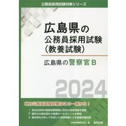 広島県の警察官B〈2024年度版〉（広島県の公務員採用試験（教養試験）） [単行本]