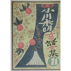 定本小川未明童話全集 [全集叢書]