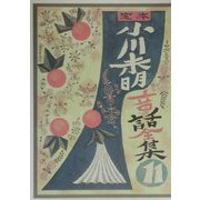 定本小川未明童話全集 [全集叢書]