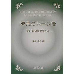 未完のハーン伝―テューニソン関係書簡を中心に [単行本]